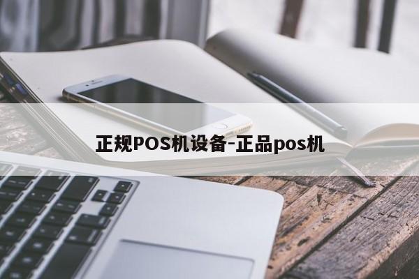 谢家集正规POS机设备-正品pos机